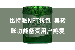 比特派NFT钱包  其转账功能备受用户疼爱