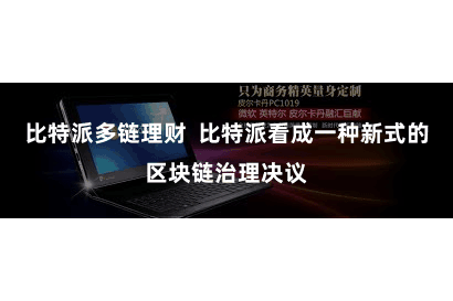 比特派多链理财  比特派看成一种新式的区块链治理决议