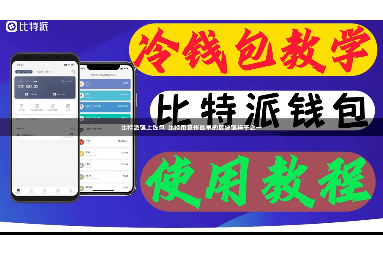 比特派链上钱包  比特币算作最早的区块链样子之一