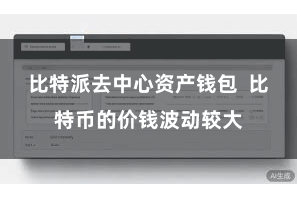 比特派去中心资产钱包  比特币的价钱波动较大