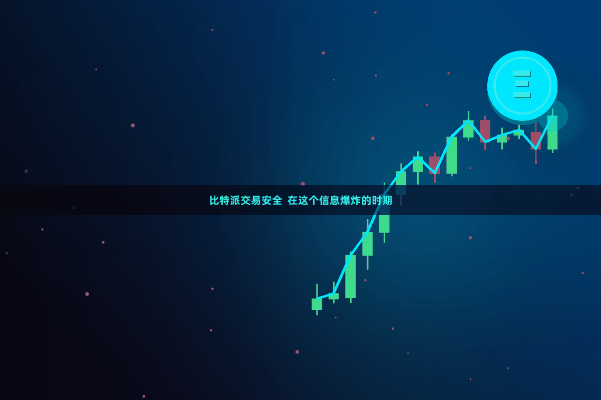 比特派交易安全  在这个信息爆炸的时期