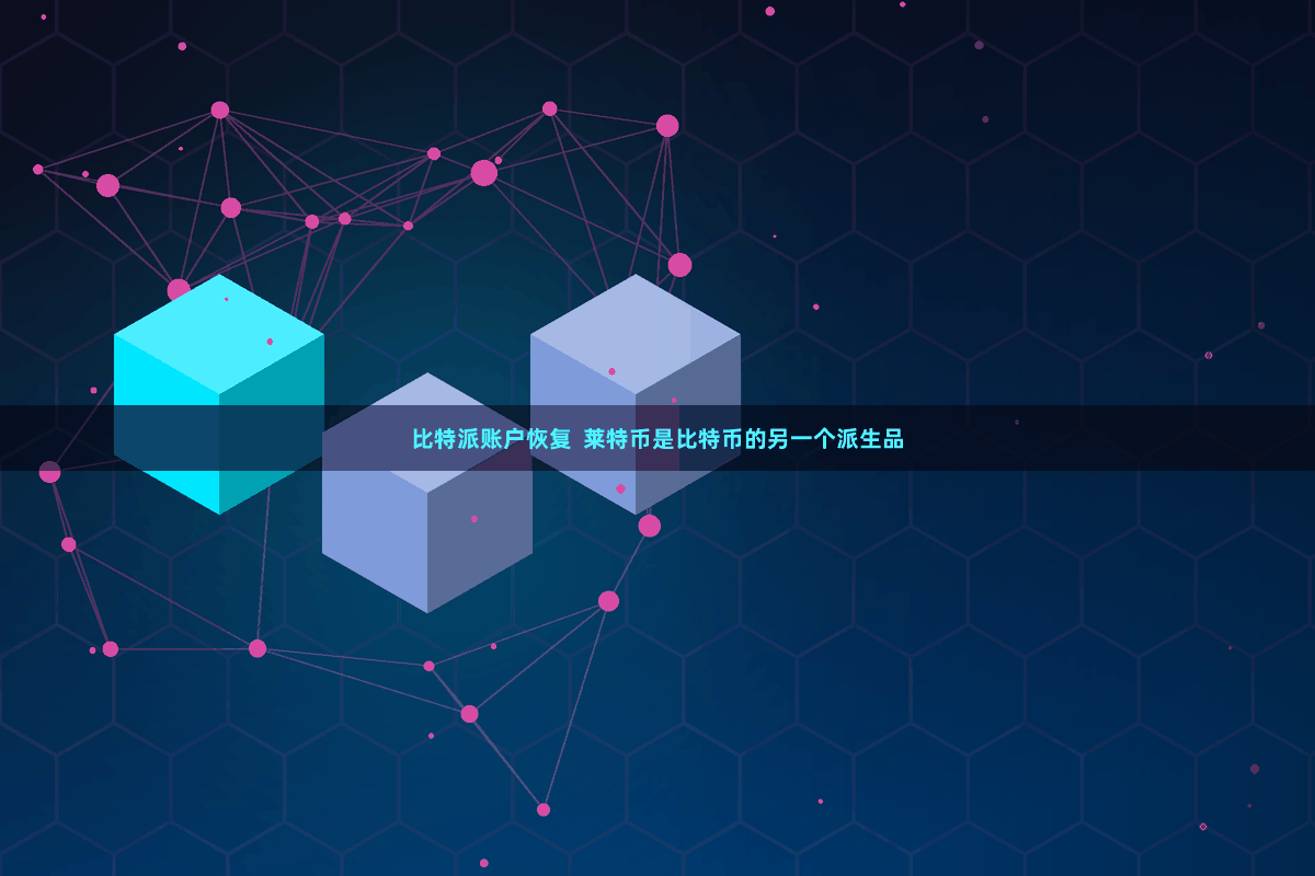 比特派账户恢复  莱特币是比特币的另一个派生品