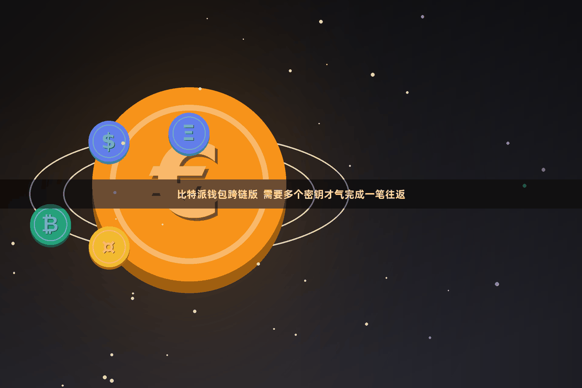 比特派钱包跨链版  需要多个密钥才气完成一笔往返