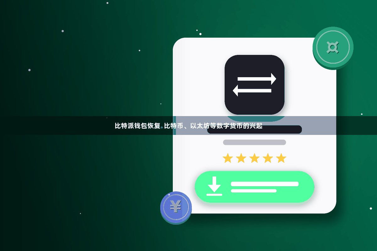 比特派钱包恢复  比特币、以太坊等数字货币的兴起