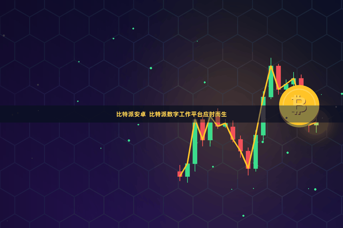 比特派安卓  比特派数字工作平台应时而生