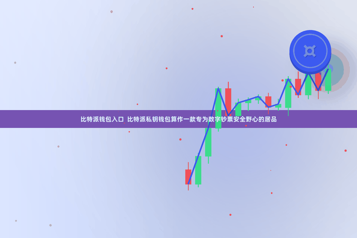 比特派钱包入口  比特派私钥钱包算作一款专为数字钞票安全野心的居品